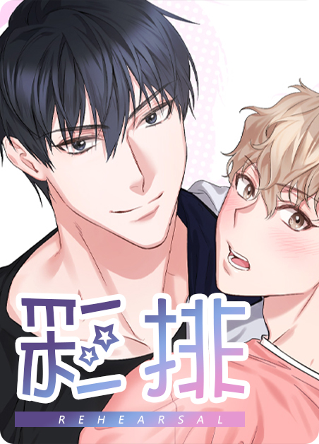 《彩排》漫画(免费版）（全文在线阅读）