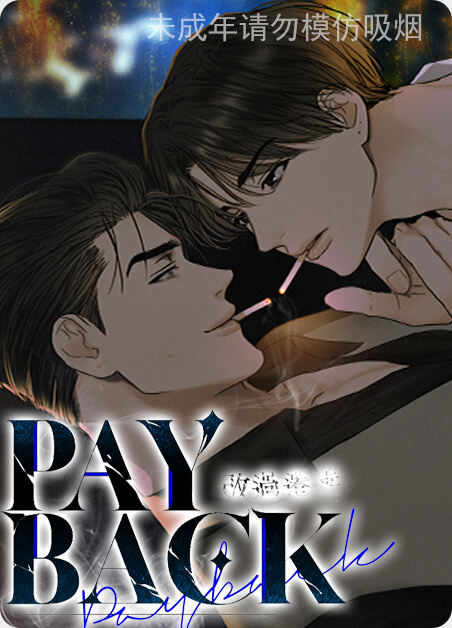 《PAY BACK》（完整版）(全文在线阅读)